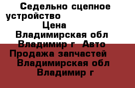Седельно-сцепное устройство JOST JSK 37C150.  › Цена ­ 100 - Владимирская обл., Владимир г. Авто » Продажа запчастей   . Владимирская обл.,Владимир г.
